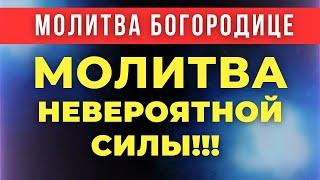 БОЛЕЗНИ РАСТВОРЯЮТСЯ! Сильная молитва Богородице об исцелении! Молитва о здравии! сильные молитвы