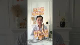 法国房产税暴涨后，如何减少？这类人群要手动提交申请减免!