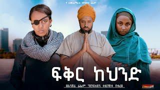 ፍቅር ከህንድ - new ethiopian full movie 2025 fiker kehind | new ethiopian movie ፍቅር ከህንድ 2025