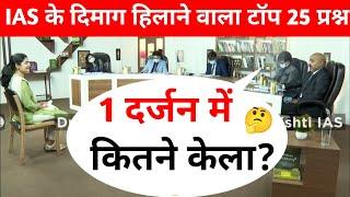 Most Brilliant Answers OF UPSC, IPS, IAS Interview Questions | सवाल आपके हमारे जवाब | Gk Part- 64