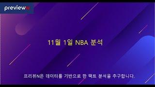 11월 1일 NBA 분석  : 스포츠 분석 by 프리뷰N