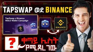 Tapswap ወደ Binance || Paws ሊስት ይደረግ ይሆን? || Major 1.1 ton እንክፈል? ||Telegram