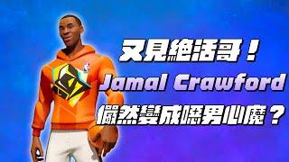 【全明星街球派對精華】Crawford絕活哥！這角色有點東西！頂著干擾還能瘋狂進球？【中文C.C字幕】