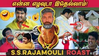 என்ன எழவுடா இதெல்லாம்! SS.RAJAMOULI ROAST | என்ன எழவுடா இதெல்லாம் ராஜமௌலி எடுத்த படமா இது! 