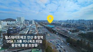 힐스테이트에코안산 중앙역 오피스텔 33A 1.5룸 미니욕조 타입 풀옵션 매매 전세 월세