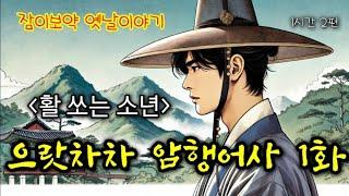 으랏차차 암행어사 1화 활 쏘는 소년 | 편안한 옛날이야기 2편 | 중간광고없는 잠자리동화 | 잠잘때듣는 오디오북 | 책읽는여자 | 고전듣기 | Sleep Audio Book