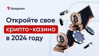 Как и зачем открыть свое крипто-казино в 2024 году | Slotegrator Академия