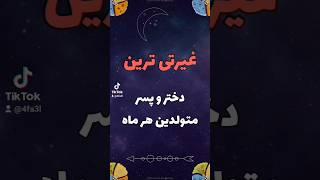  غیرتی ترین دختر و پسر فالو یادتون‌نره #قلب #حال #عشق #love #zodiac #خنده #ترند #سینگل #رل #غیرت