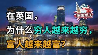 在英国，为什么穷人越来越穷，富人越来越富？