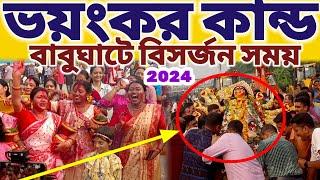 বাবুঘাটে মা দুর্গার বিসর্জনের চোখে জল না দৃশ্য 2024 || #mayapurvlog #durgapuja #babughat