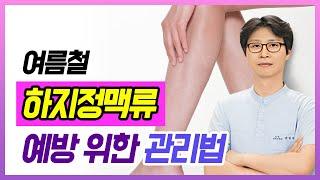 [헬스인뉴스 - 건강멘토] 여름철 하지정맥류 예방 위한 관리법