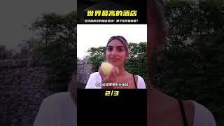 小伙體驗世界上奇葩酒店，究竟哪個最離譜 #挑战 #搞笑 #实验 #对比 #娱乐