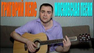 Григорий Лепс Московская песня