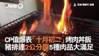 CP值爆表「十月初二」烤肉丼飯　豬排達2公分厚5種肉品大滿足