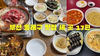 부산 동래구 맛집 세 곳 17편