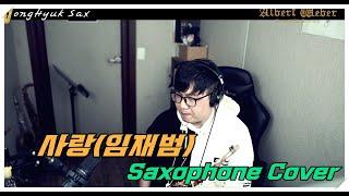 사랑(임재범) Saxophone Cover JongHyuk SaX 이종혁 색소폰