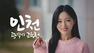 [박혜원x인천광역시교육청] 안전한 책임교육! TV 스팟광고 영상