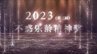 《2023年不惑老人日暨第三届不惑乐龄精神奖》正式接受提名！