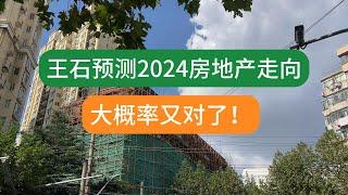 王石預測2024中國房地產走势，前兩次准了，這次可能又是對的