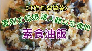 《工作熊學做菜》復刻丈母娘那讓人難以忘懷的素食油飯