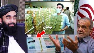 واکنش وخشم ایرانی ها از ارزش پول افغانی وتمسخر افغانها به تومان/Compare the money of Iran and Afghan