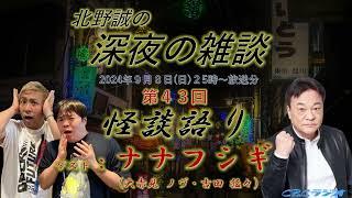 【ラジオ怪談】怪談系Youtuber〈ナナフシギ〉の怪談をたっぷり。北野誠の深夜の雑談　2024年９月８日OA深夜の雑談