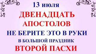 13 июля Двенадцать Апостолов. Что нельзя делать 13 июля Двенадцать Апостолов. Традиции и приметы