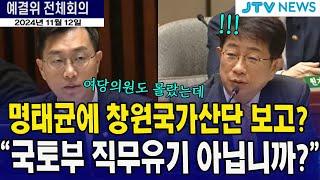 명태균 창원국가산단 의혹.. "이거 국토부 직무유기 아닙니까?"