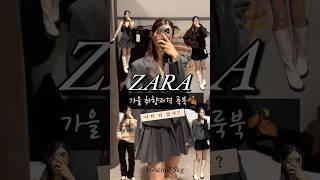 ZARA 가을 룩북 겨울아우터 니트 추천 #zara #가을코디 #자라신상