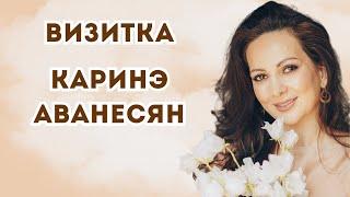 Каринэ Аванесян - визитка