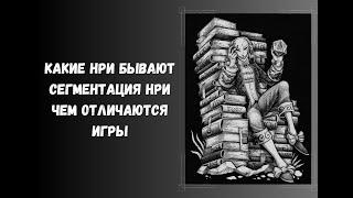 Какие НРИ бывают. Сегментация нри. Чем отличаются игры. #нри #dnd #днд #творчество