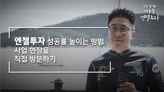 [엔젤투자 : 성공률 높이는 방법 사업 현장을 직접 방문하기]