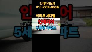 인테리어보라 010-2218-8549 #인테리어보라 #인천도배 #인천인테리어 #인테리어 #아파트인테리어 #주안동인테리어 #청라인테리어