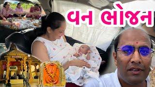 Baby સીયા સાથે વન ભોજન અને દેવ દર્શન પર ગયા | Sonaldham Madhada Temple 2024|Malbapa #picnic #holiday