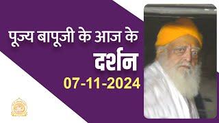 पूज्य बापूजी के दर्शन जोधपुर से (07-11-2024) | Sant Shri Asharamji Ashram