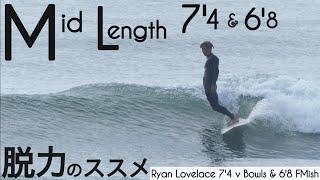 サーフィン ミッドレングス シングルフィン&ツインフィン 脱力のススメ。。with Ryan Lovelace 7'4 v Bowls 6'8 FMish けーいちろースタイル︎