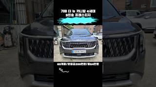 기아 더 뉴 카니발 4세대 9인승 프레스티지 #기아 #카니발 #신용불량 #청년 #파산 #회생 #기아차 #렌트카 #렌터카 #장기렌트 #신용불량자 #렌트카여행 #기아자동차 #렌트카추천