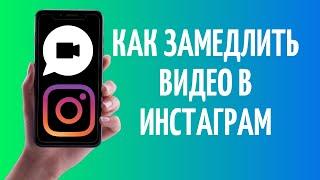 Как замедлить видео в Инстаграме