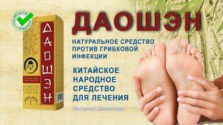 Как избавиться от грибка ногтей? Даошэн отзывы, где купить гель, обзор средства.