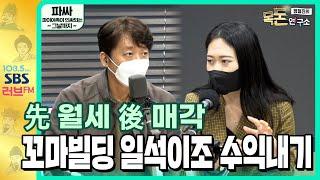 [목돈연구소] 알짜자산 꼬마빌딩이 뜬다!?