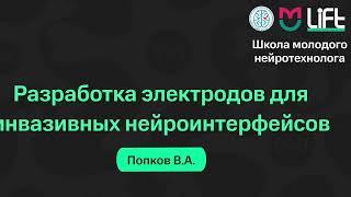 Василий Попков. Разработка электродов для инвазивных нейроинтерфейсов