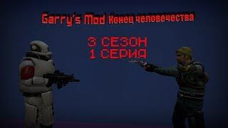 garrys mod Сериал I"конец человечества" I 3 сезон 1 серия I