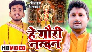 #Video | हे गौरी नंदन | #Pankaj Gupta, #Deepak Panday | Hey Gauri Nandan | Ganesh Bhajan 2022