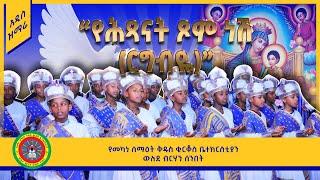 አዲስ ዝማሬ | “የሕጻናት ጾም ነሽ (ርግብዬ)” | " Yeḥitsanati Tsomi Neshi (Rigibiye)"