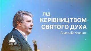 Та ви приймете силу, як Дух Святий злине на вас| Анатолій Козачок| Проповідь