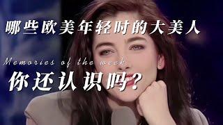 #你还认识哪些欧美年轻时的大美人吗 #明星年轻与年老对比