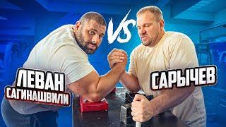 САРЫЧЕВ VS САГИНАШВИЛИ| Как тренируется САМЫЙ СИЛЬНЫЙ АРМРЕСТЛЕР В МИРЕ!