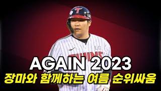 LG트윈스, 2023시즌처럼 정규리그 우승 하려면? 여름 순위싸움 돌입!