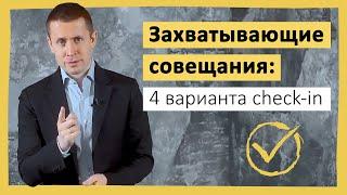 Захватывающие совещания: 4 варианта check-in