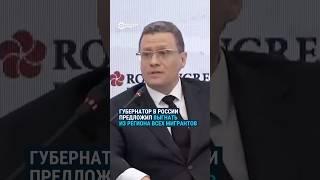 Губернатор в России предложил выгнать из региона всех мигрантов